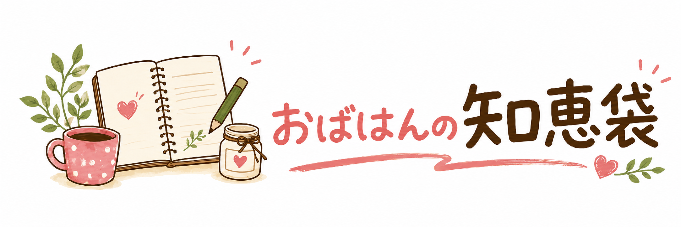 おばはんの知恵袋
