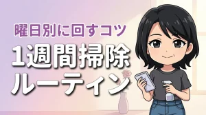 掃除ルーティンを一週間で回したい主婦必見!無理なく家を綺麗に保つ曜日別のコツ