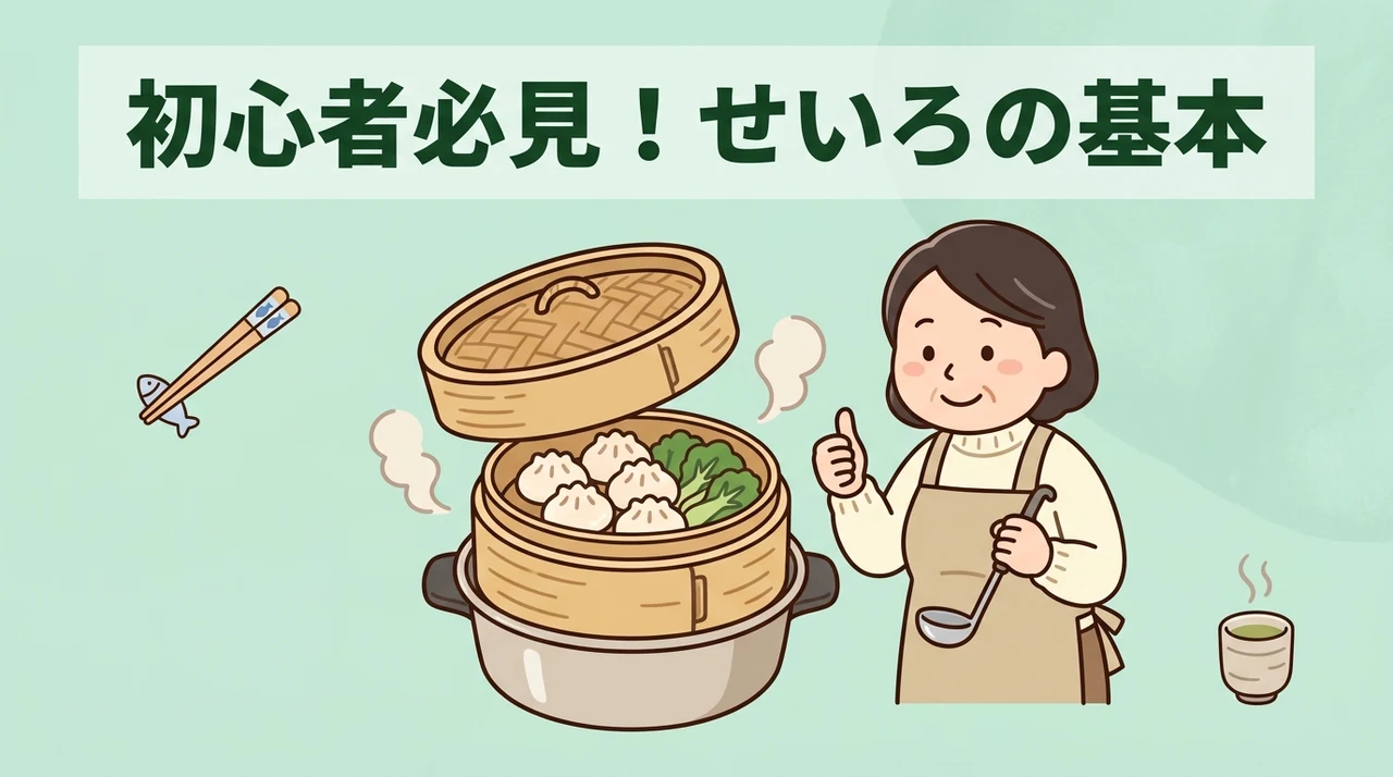 せいろ初心者が家庭で知るべき基本の使い方