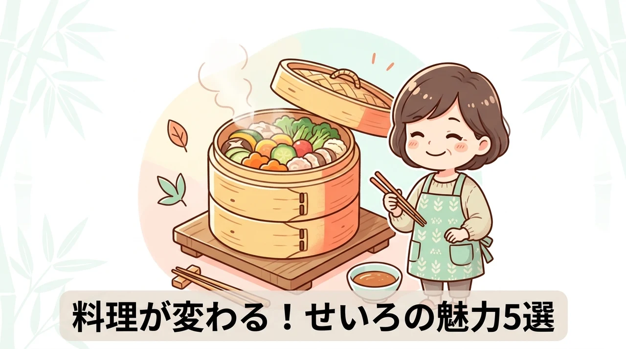 せいろを家庭に取り入れるメリット5つ