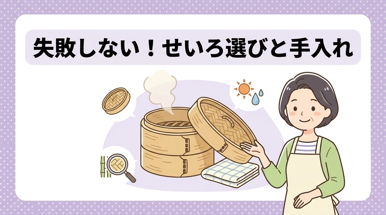 失敗しないせいろの選び方とお手入れ