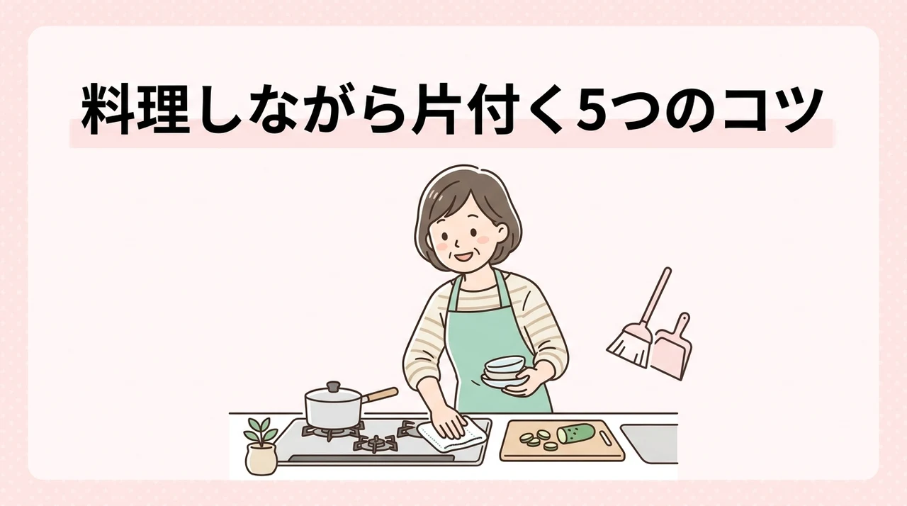 料理中もキッチンが散らからない5つのコツ