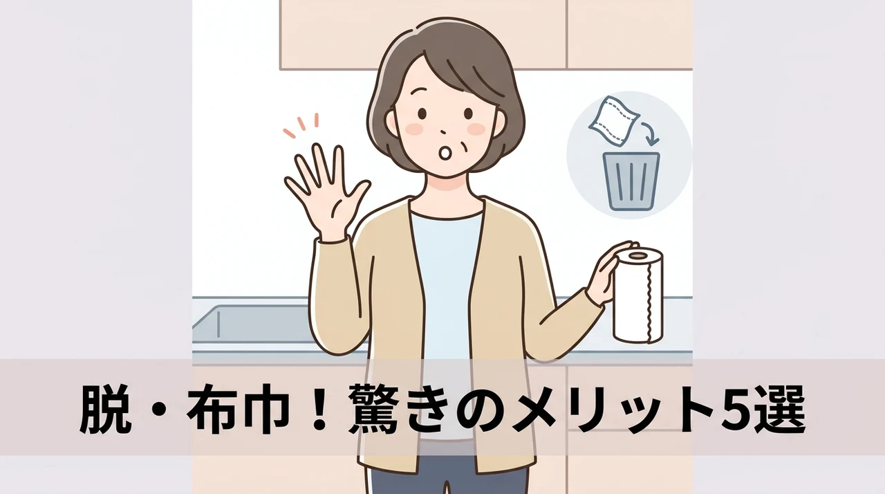 布巾を使うのをやめるメリット5つ