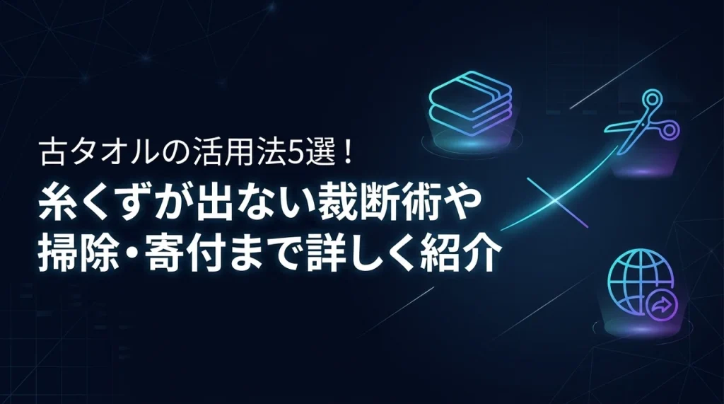 古タオルの活用法5選！糸くずが出ない裁断術や掃除・寄付まで詳しく紹介