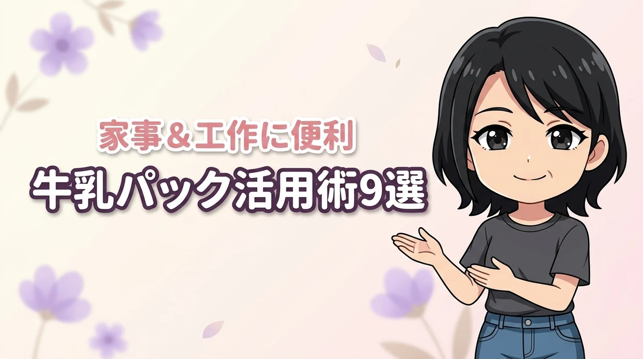 牛乳パックの再利用アイデア9選！家事や工作に役立つ活用術を網羅
