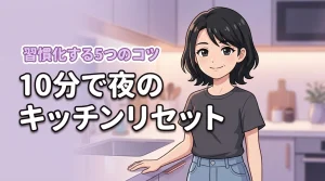 夜のキッチンリセットを習慣にする5つのコツ！10分で終わる具体的な手順も解説