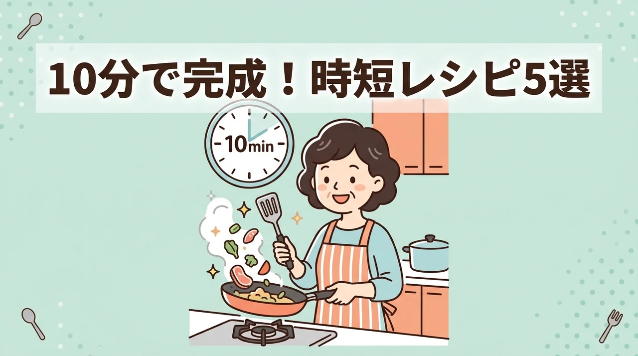 10分以内で作れる時短レシピ5選