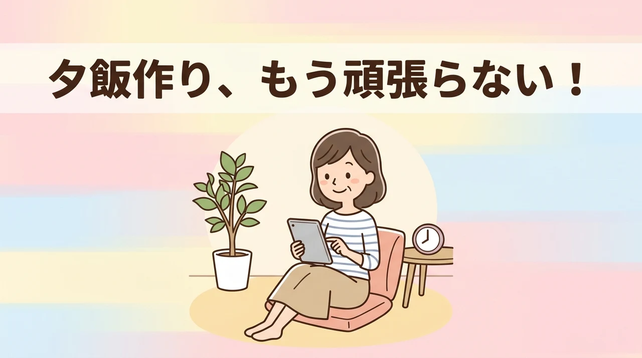 夕飯づくりの罪悪感を払拭する考え方