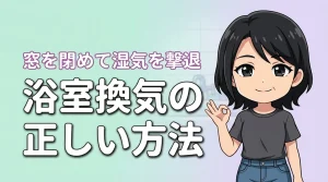浴室の換気の正しいやり方は窓を閉めるのが正解?電気代を抑えて湿気を撃退する