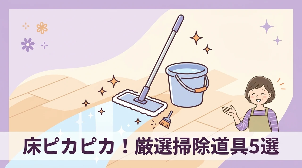 床の汚れを落とすおすすめの掃除道具5選