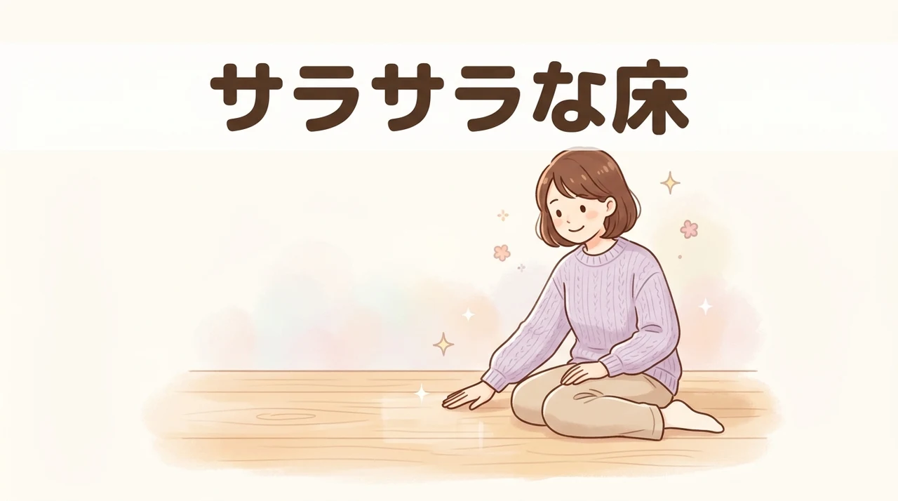 サラサラな床を維持するメリット5つ