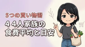 4人家族の食費平均とやりくりの目安は？無理なく支出を抑える5つの買い物術を紹介