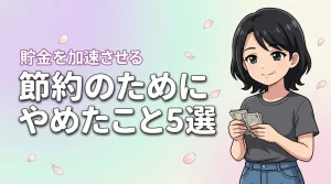節約のためにやめたこと5選！無理なく支出を減らして貯金を加速させる方法