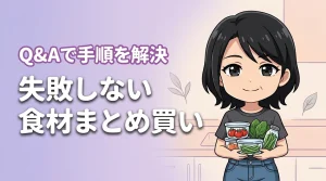 食材を腐らせたくない人必見！まとめ買いで失敗しない方法と手順をQ＆Aで解決