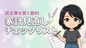 何から削る？家計見直しのチェックリストを使って固定費を賢く節約する方法