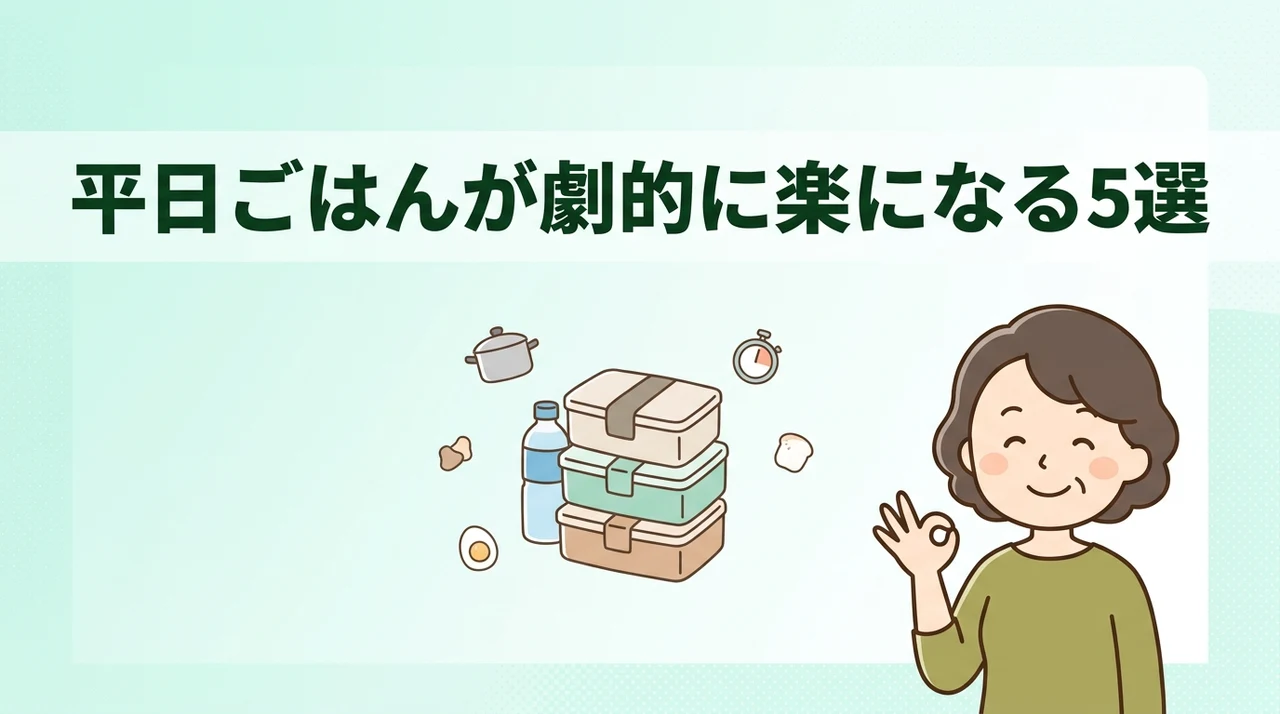平日ごはんを楽にする便利ツール5選