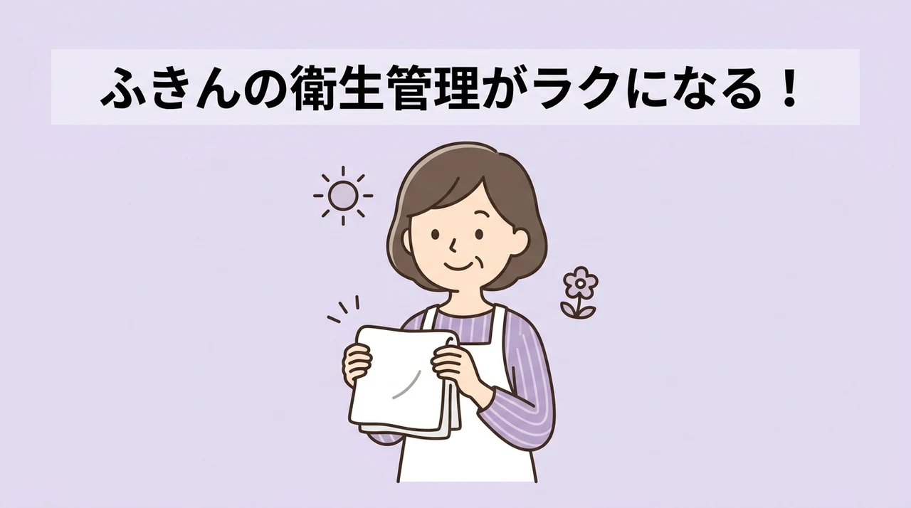 ふきんの衛生管理をラクにする方法