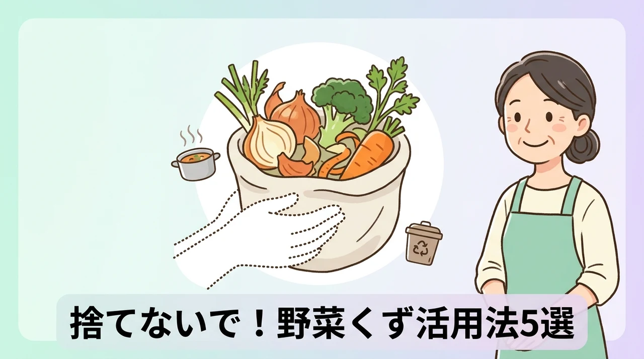 野菜くずの活用方法と得られるメリット5つ