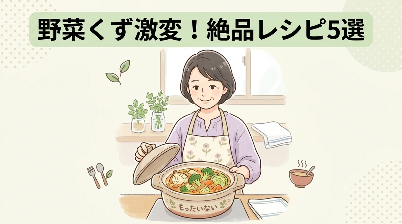 野菜くずを美味しく食べる料理レシピ5選