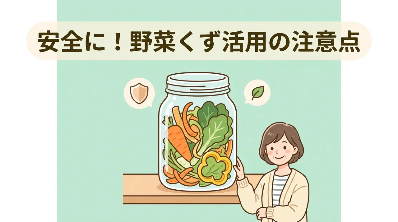 野菜くずを安全に活用するための注意点