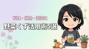 野菜くずの活用方法5選！美味しい料理レシピや掃除・園芸での再利用術