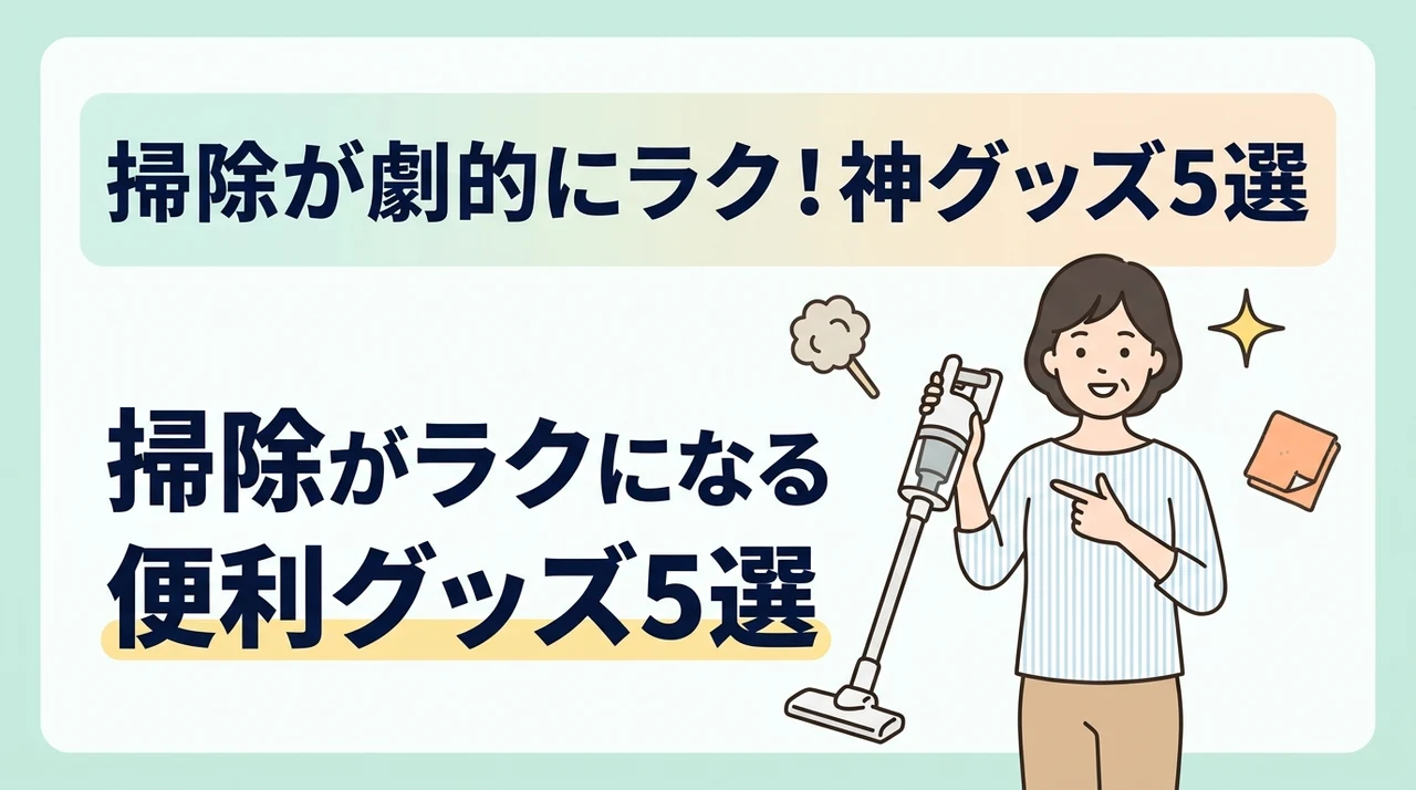 掃除がラクになる便利グッズ5選