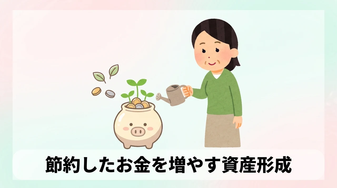 節約したお金を増やす資産形成のステップ