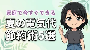 夏の電気代を抑えるコツ！家庭で今すぐできる節約術を5選紹介
