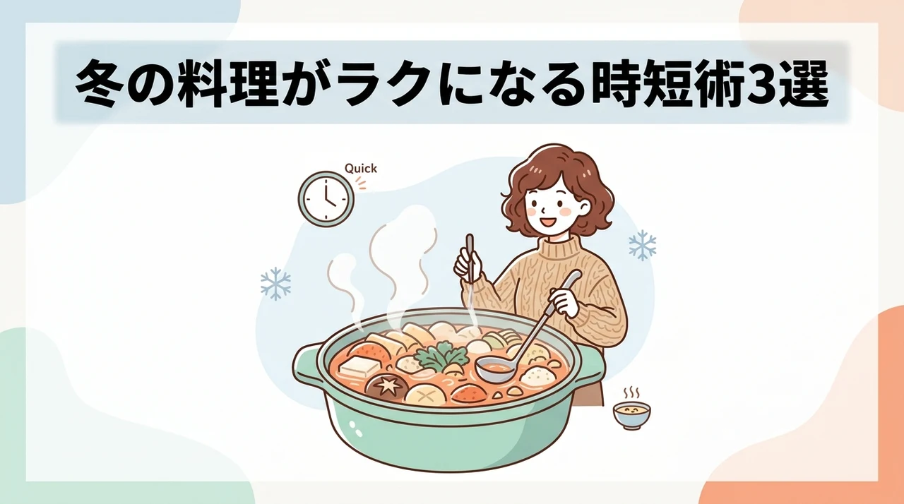 冬の料理を効率化する時短テク3選