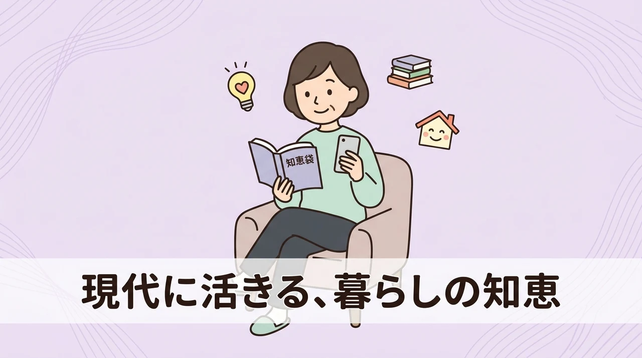 現代のライフスタイルに合う知恵袋