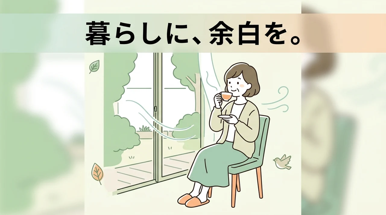 暮らしに余白を持つことのメリット