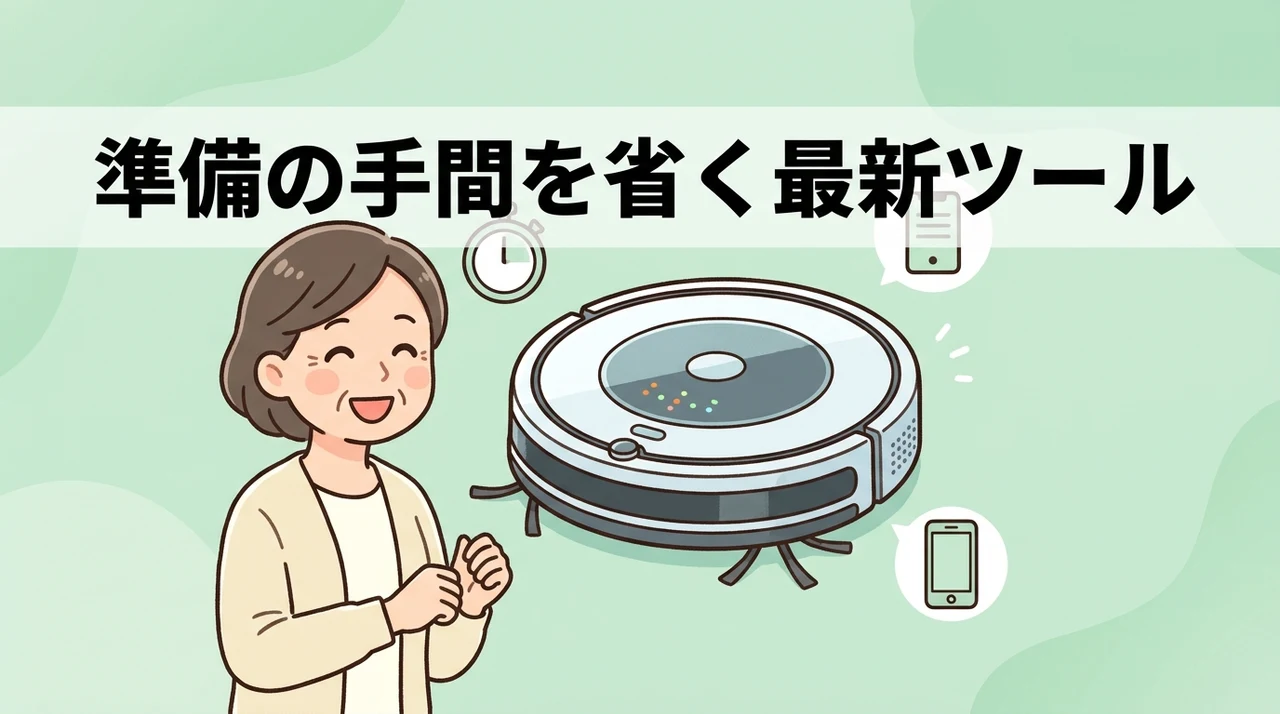 準備の手間を省く最新ツールと家電の活用術