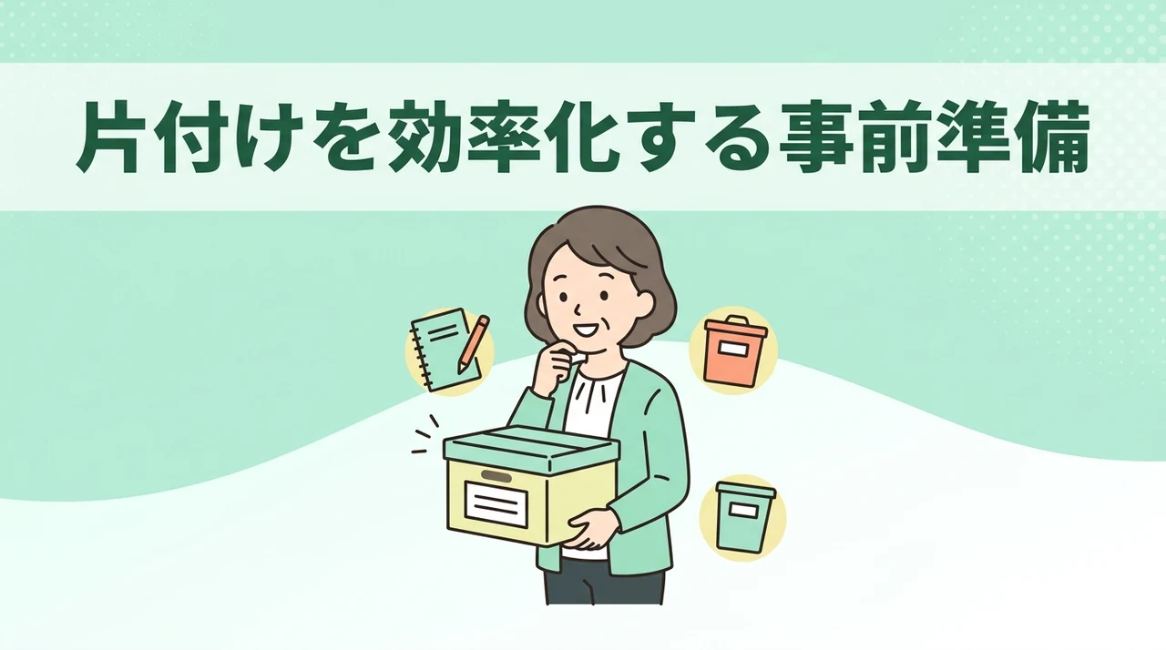 片付けを効率化する事前準備と動線の改善
